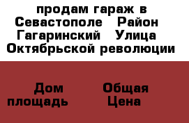 продам гараж в Севастополе › Район ­ Гагаринский › Улица ­ Октябрьской революции › Дом ­ 22 › Общая площадь ­ 24 › Цена ­ 850 000 - Крым, Севастополь Недвижимость » Гаражи   . Крым